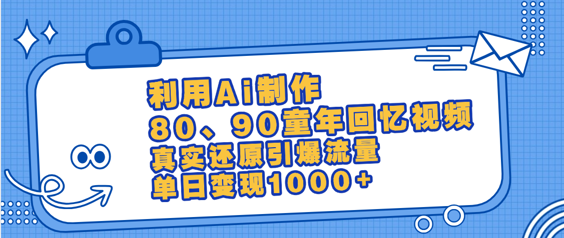 最新情怀爆款玩法！用AI免费生成童年回忆视频，小白也可日入1000+ - 文章缩略图