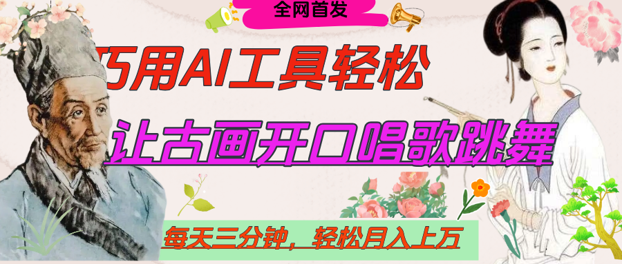 世界名人名言，让古画开口说话唱歌跳舞，流量爆炸，用AI工具每天10分钟，轻松月入过万 - 文章缩略图