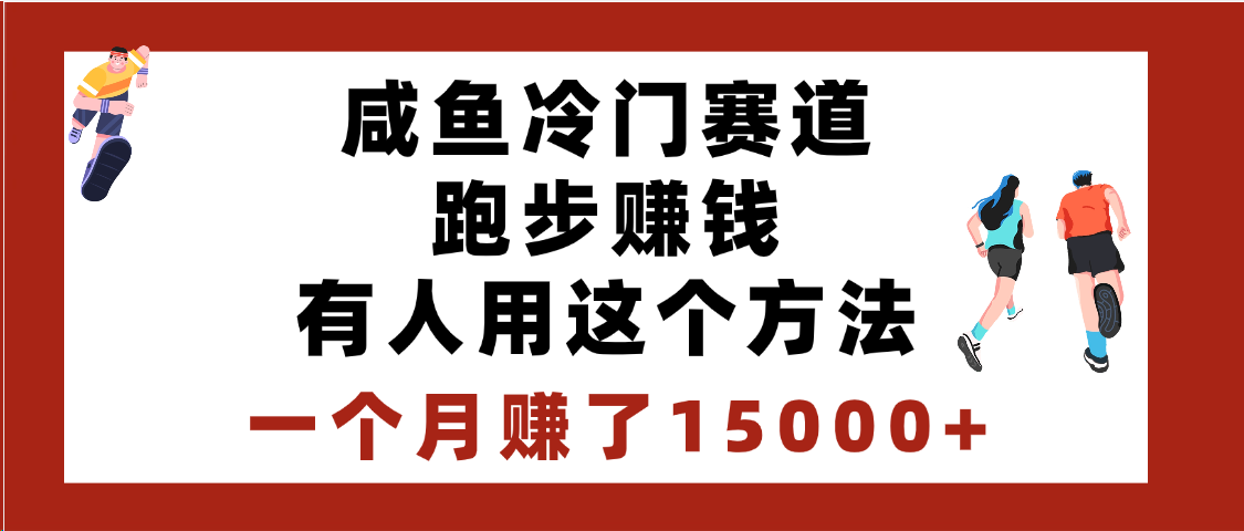 闲鱼冷门赛道跑步钱，有人用这个方法，一个月赚了15000+ - 文章缩略图
