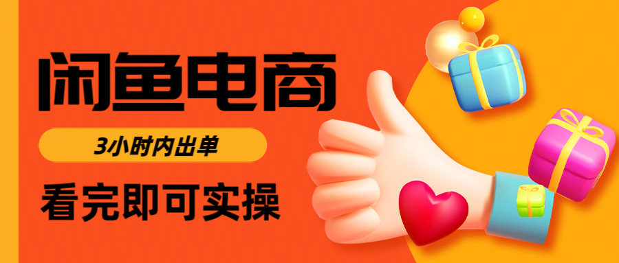 闲鱼电商如何做好一个日入1000的店铺 - 文章缩略图