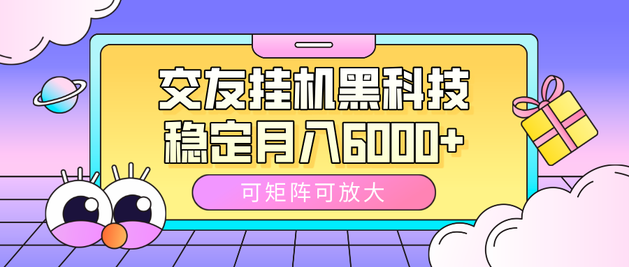 交友挂机黑科技，可矩阵可放大，稳定月入6000+ - 文章缩略图