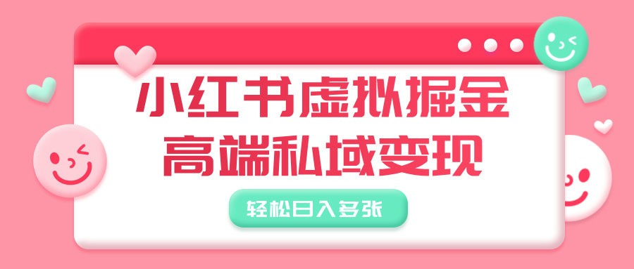 小红书虚拟掘金，高端私域变现，轻松日入多张 - 文章缩略图