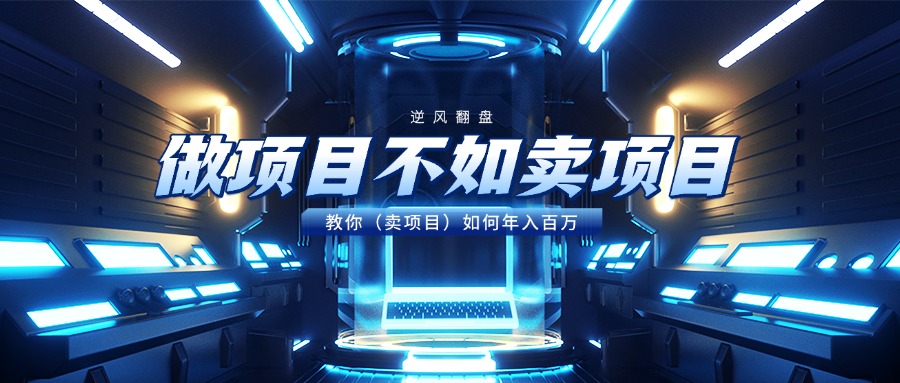 做项目不如卖项目，教你（卖项目）如何年入百万 - 文章缩略图
