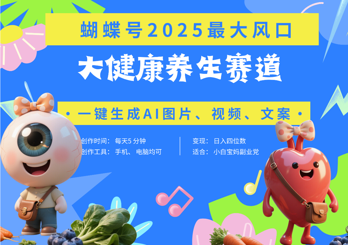 蝴蝶号器官养生赛道+豆包 AI快速产出爆款视频   起号快  带货超级猛 每天仅需五分钟 变现路子广 日入五位数 小白 宝妈 上班族副业 轻松躺赚 - 文章缩略图