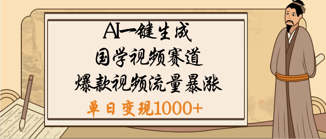 爆涨流量的全新赛道，【国学视频赛道】利用AI便可免费生成啦 - 文章缩略图