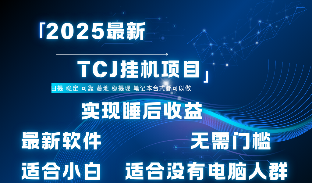 最新海外TCJ无门槛美金项目可矩阵放大操作 单日可达400+日提 - 文章缩略图