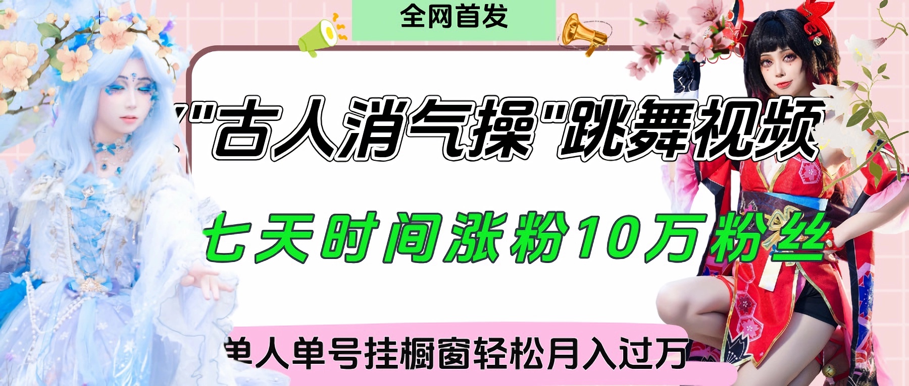 爆火“古人消气养生操”实战拆解，找准视频风口轻松起号，挂橱窗卖货轻轻松松月入过万 - 文章缩略图