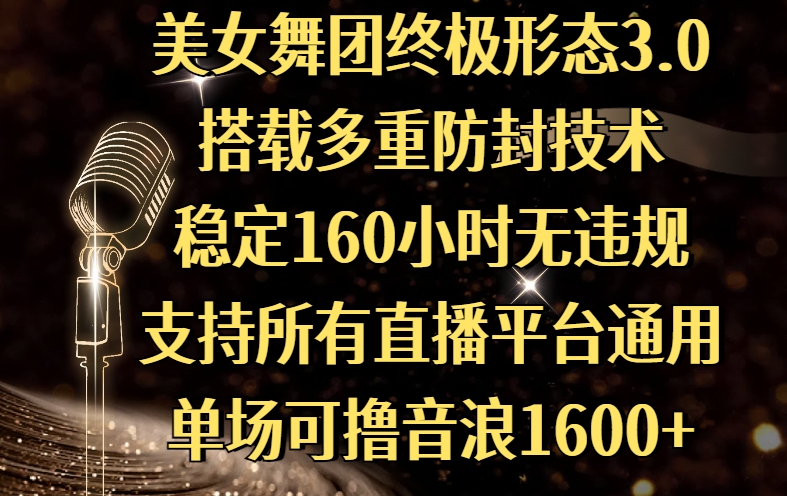 美女舞团终极形态3.0，搭载多重防封技术，稳定160小时无违规，支持所有直播平台通用，单场可撸音浪1600+ - 文章缩略图