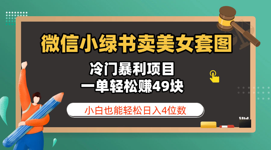 微信小绿书卖美女套图，冷门暴利项目，一单轻松赚49块，小白也能轻松日入4位数 - 文章缩略图