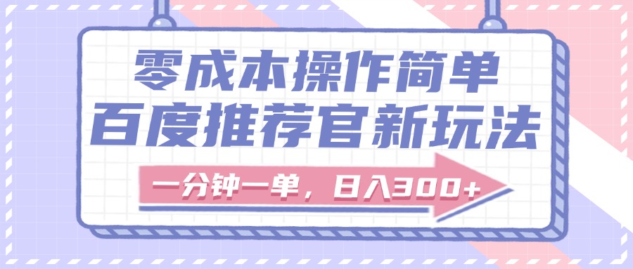 百度推荐官新玩法，零成本操作简单，一分钟一单，日入300+ - 文章缩略图