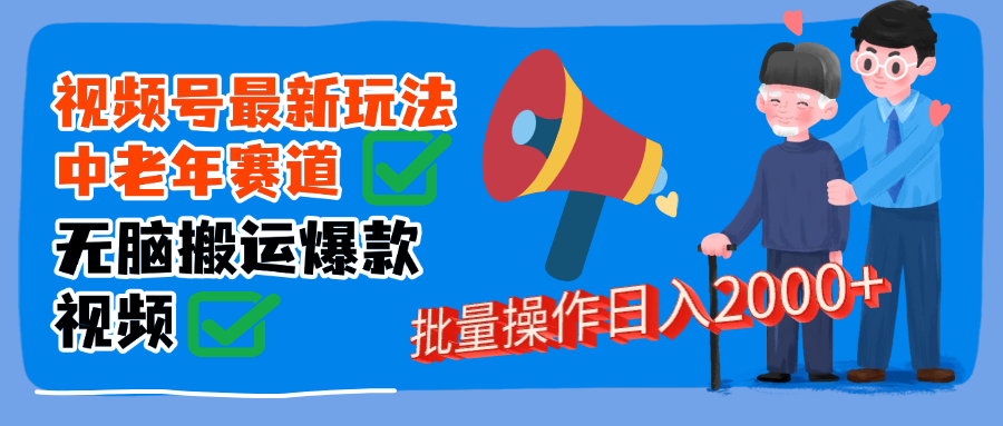 视频号中老年赛道无脑搬运日入2000➕ - 文章缩略图