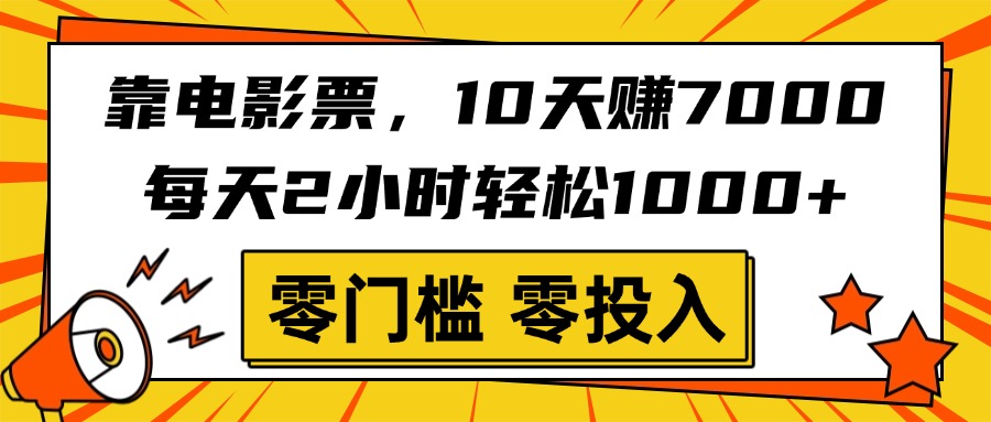 靠电影票，10天赚7000，每天2小时轻松1000+，零门槛、零投入！ - 文章缩略图