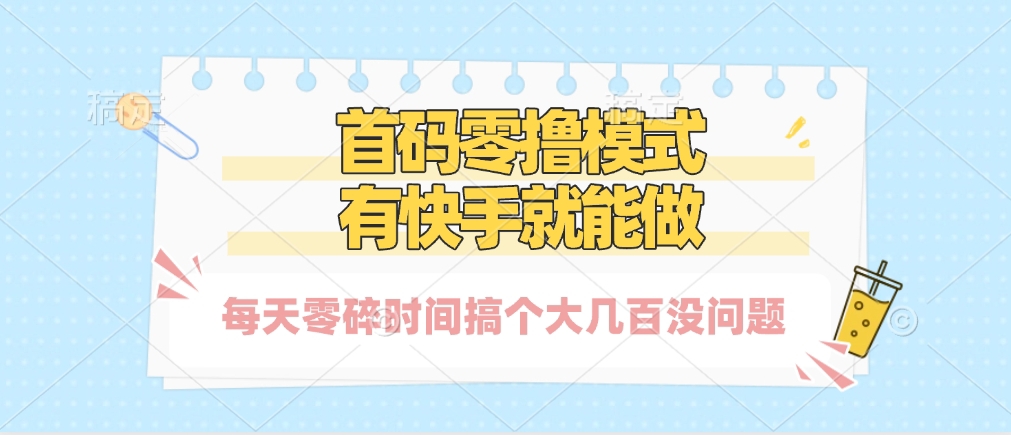 零撸模式，有快手就可以做，每天零碎时间搞个几百块不成问题 - 文章缩略图