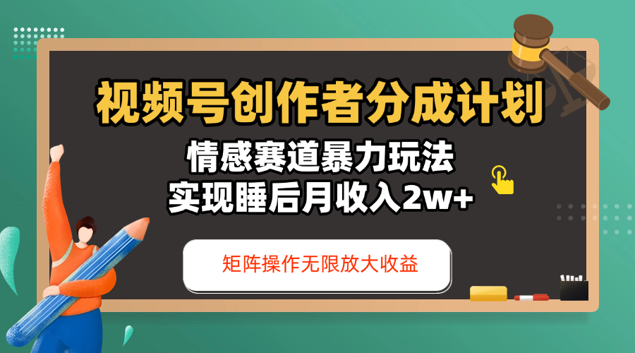 视频号创作者分成计划-情感赛道暴力玩法，实现睡后月收入2w+，还能矩阵操作无限放大收益 - 文章缩略图