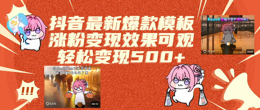 抖音最新爆款模板,涨粉变现效果可观,操作简单,轻松变现500+ - 文章缩略图