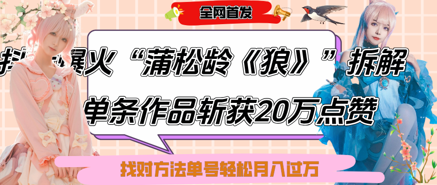 抖音爆火“蒲松龄《狼》”实战拆解，仅6条作品涨粉24W,单条作品收获20万点赞，找对方法轻松起号月入过万 - 文章缩略图