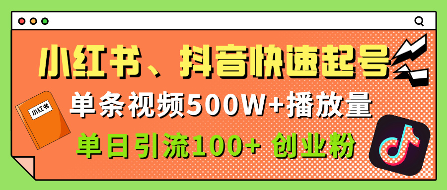 小红书、抖音、快手快速起号，单条视频500w播放量，单日引流100＋创业粉 - 文章缩略图