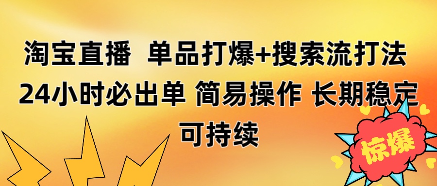 淘宝直播带货 单品打爆+搜索流打法 24小时必出单 - 文章缩略图