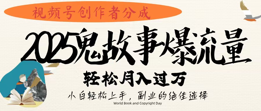 视频号创作者分成，2025年鬼故事爆流量，小白轻松上手，副业的绝佳选择，轻松月入过万 - 文章缩略图