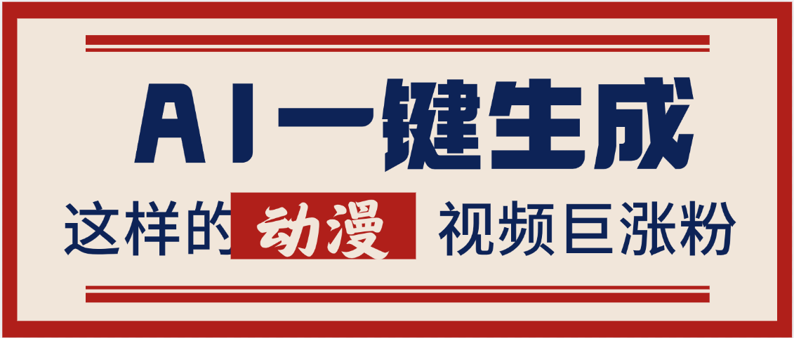 AI一键生成这样的动漫视频巨涨粉，多种变现方式，日入2000+ - 文章缩略图