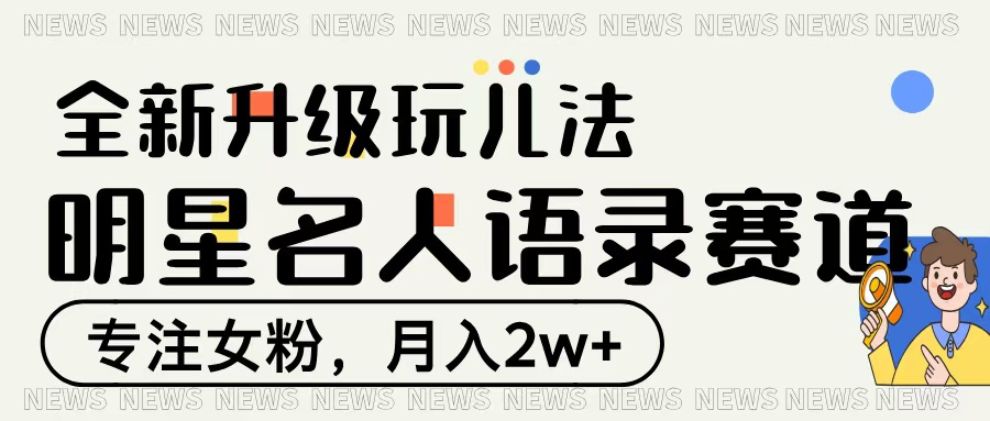 明星名人语录赛道全新升级玩法，专注女粉，月入2W＋ - 文章缩略图