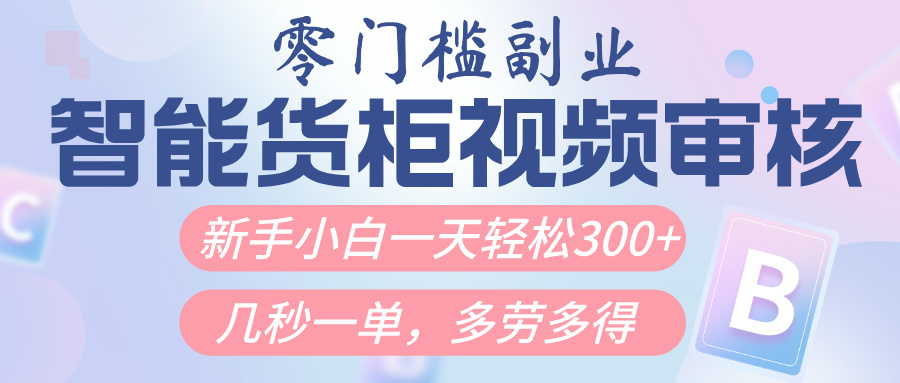智能货柜视频审核，几秒一单，多劳多得，新人小白一天轻松300+，零门槛 - 文章缩略图