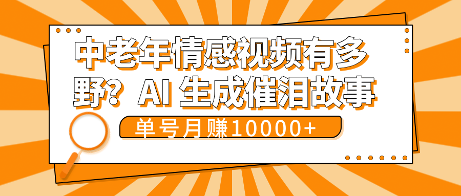 中老年情感视频有多野？AI 生成催泪故事，单号月变现10000+ - 文章缩略图