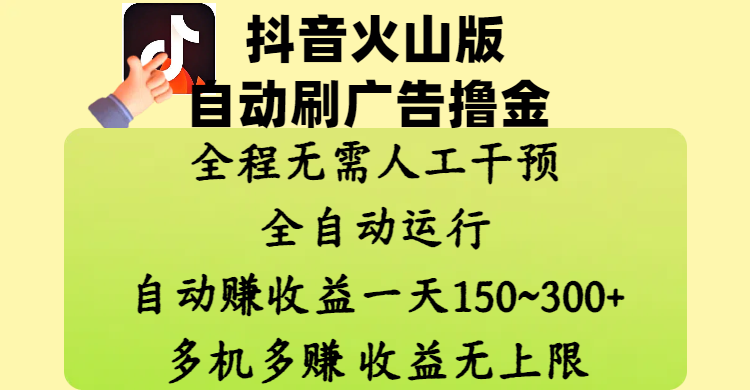 抖音火山版自动刷广告撸金 ，全程脱离人工自动运行，自动赚收益，一天150~300，多机多赚，收益无上限 - 文章缩略图
