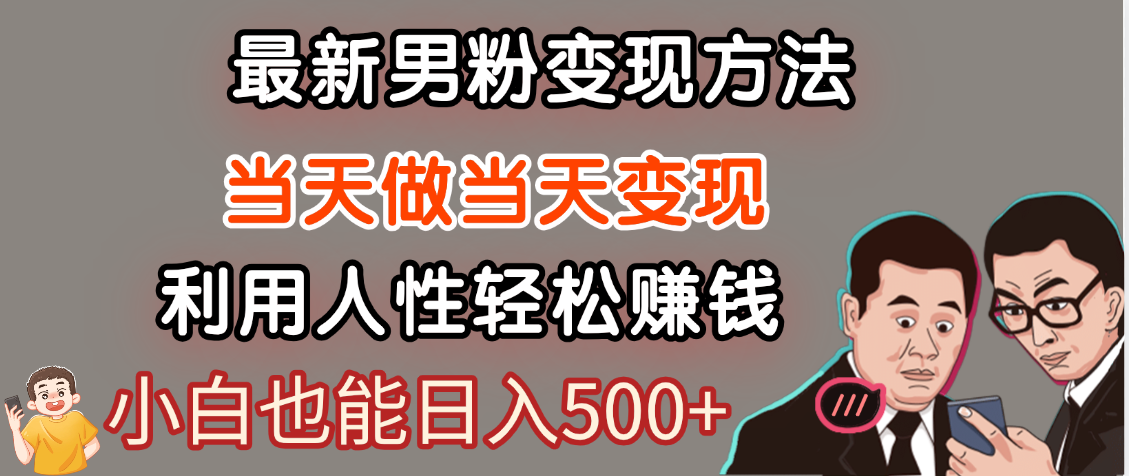 【暴利项目】最新男粉变现方法，7天收入1W+，永不凋谢的网创项目，当天做当天变现！ - 文章缩略图