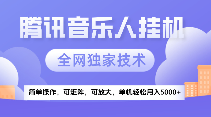 2025腾讯音乐挂机项目，全网独家技术，全新玩法，轻松月入5000+ - 文章缩略图