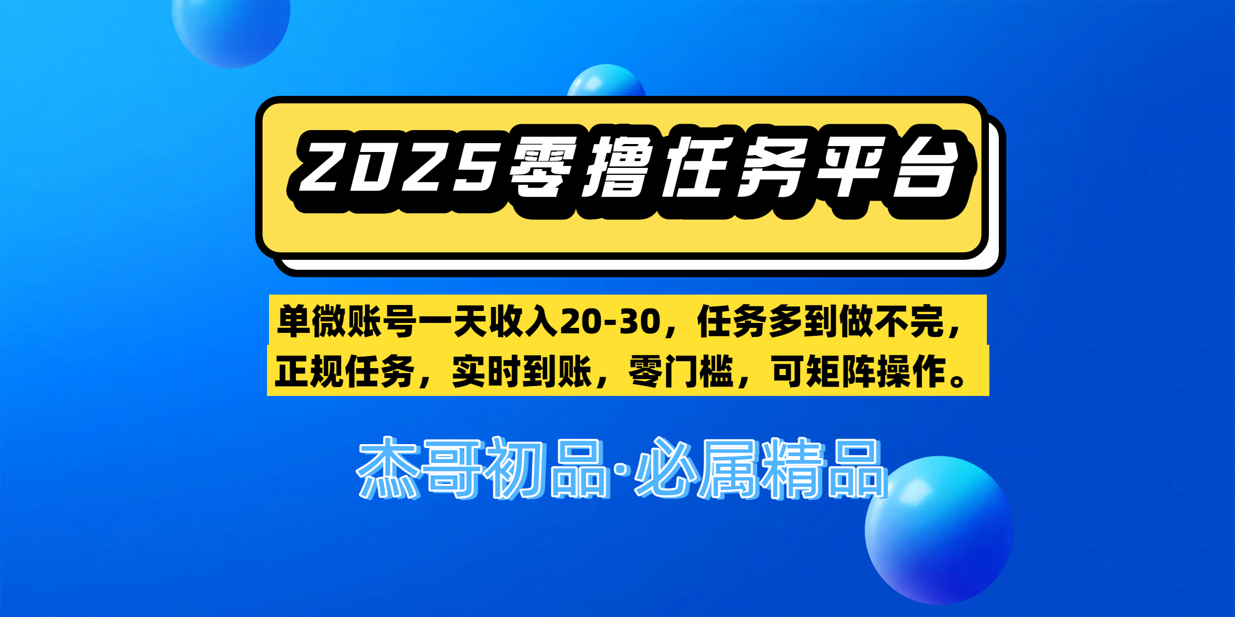 【零撸任务平台第二期】单微账号一天收入20-30，任务多到做不完，正规任务，实时到账，零门槛，可矩阵操作。 - 文章缩略图