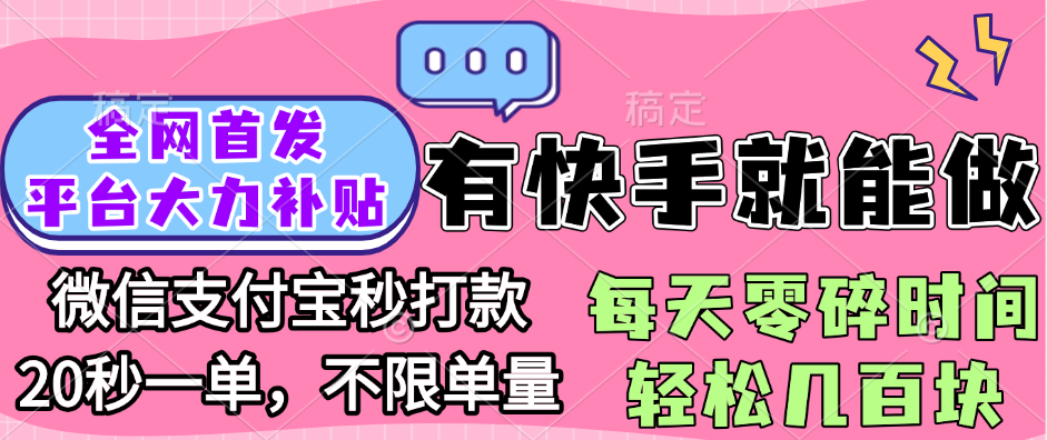 全网首发项目, 有快手就能做, 每天零碎时间轻松几百块 - 文章缩略图