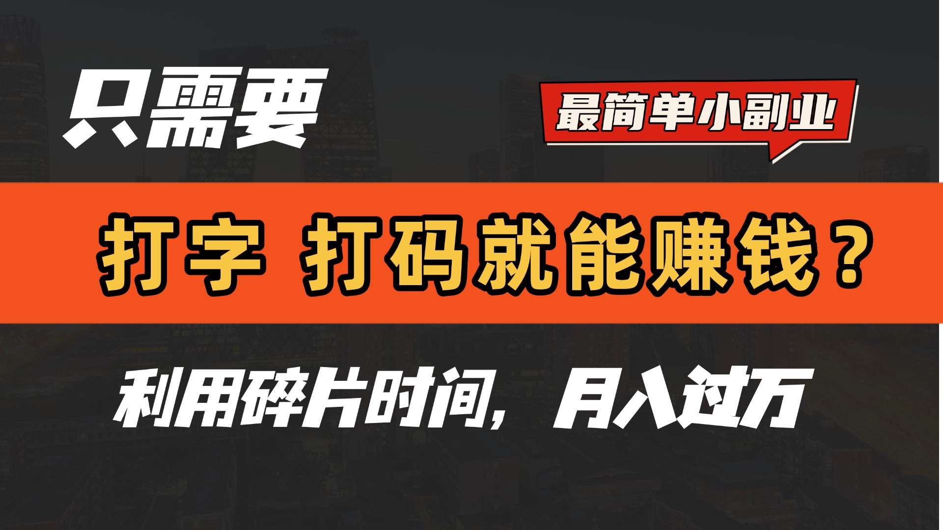 只需要打字，打码，就能赚钱？最简单的赚钱小副业，利用碎片时间，月入过万！ - 文章缩略图