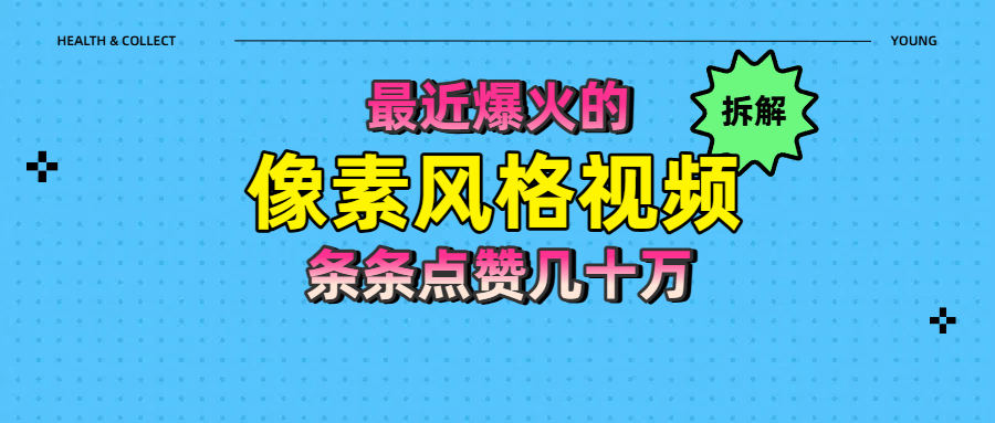 拆解最近爆火的像素风格视频如何做到条条作品点赞几十万 - 文章缩略图