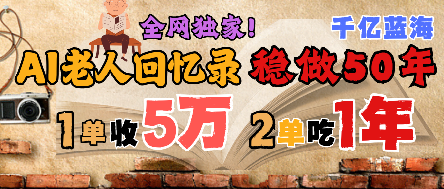 AI帮老人写回忆录，可以稳做50年的蓝海千亿赛道，一月收5万，2单吃一年，爆发能做百万，永远的朝阳赛道 - 文章缩略图