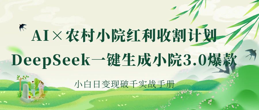 《AI×农村小院红利收割：DeepSeek一键生成小院3.0爆款，小白日变现破千实战手册》 - 文章缩略图