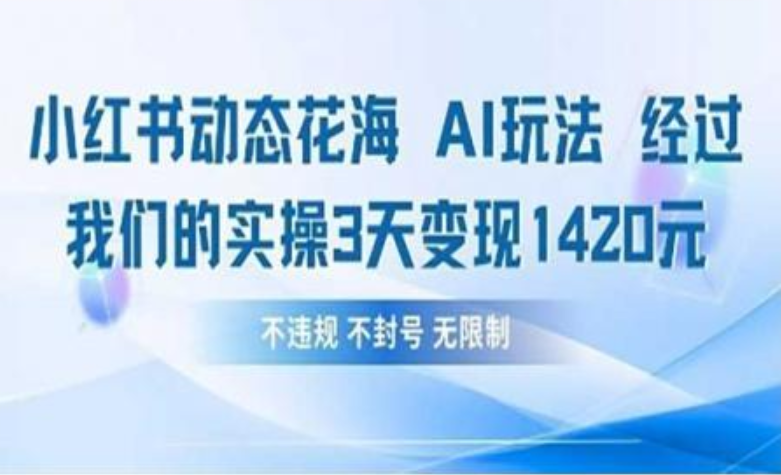 小红书动态花海AI玩法 我们实操3天变现1420 - 文章缩略图