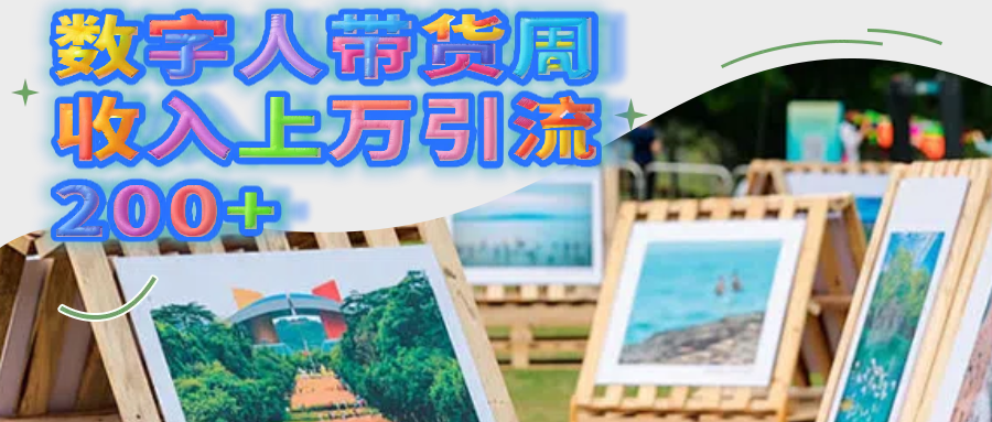 数字人带货周收入上万引流200+ - 文章缩略图