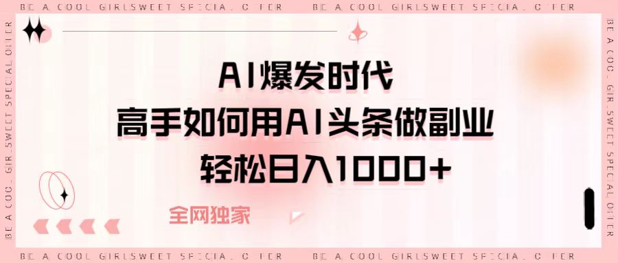AI爆发时代，高手如何用AI头条做副业，轻松日入1000+ - 文章缩略图