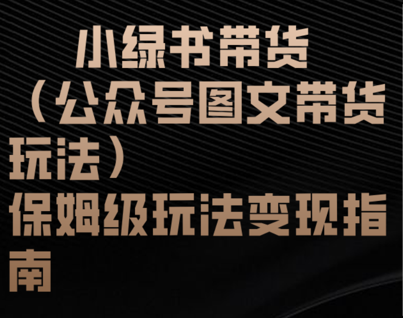 小绿书带货（公众号图文带货玩法）保姆级玩法变现指南 - 文章缩略图