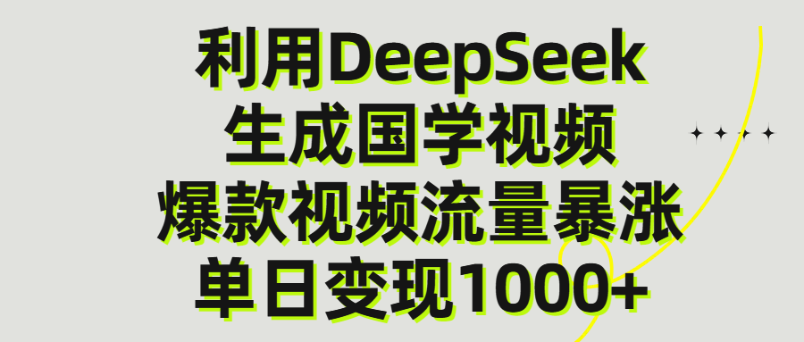 利用DeepSeek生产国学视频，单日变现1000+ - 文章缩略图