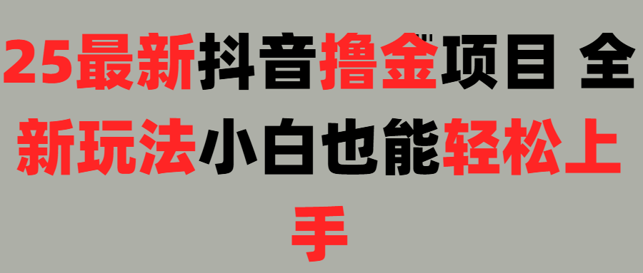 25最新抖音直播撸金项目，小白也能轻松上手！ - 文章缩略图