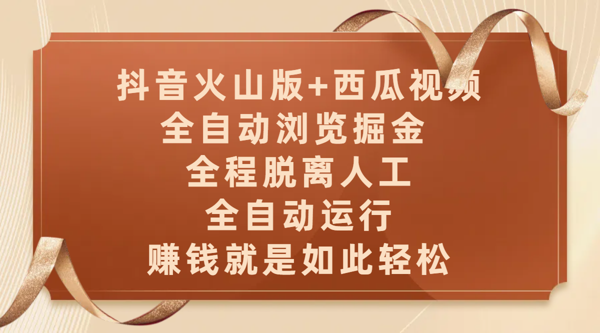 抖音火山版+西瓜视频双平台，全自动浏览掘金 ，全程脱离人工，全自动运行，赚钱就是如此轻松 - 文章缩略图