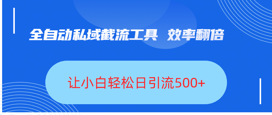 全自动私域截流工具，效率翻倍，让小白轻松日引流500+ - 文章缩略图