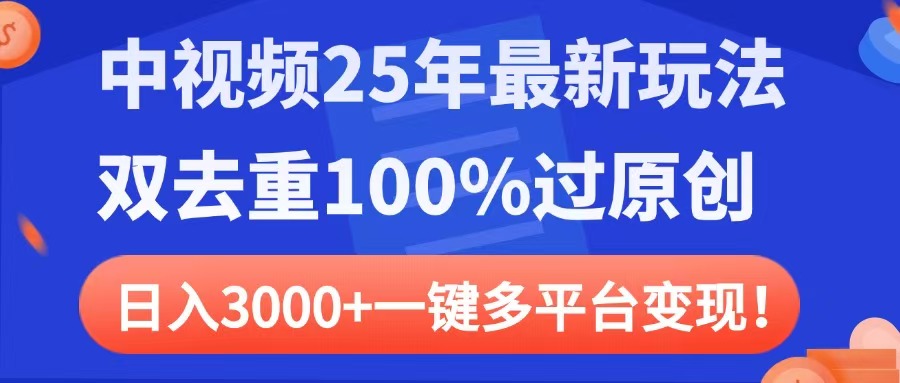 中视频25年最新玩法，双去重100%过原创，日入3000+一键多平台变现 - 文章缩略图