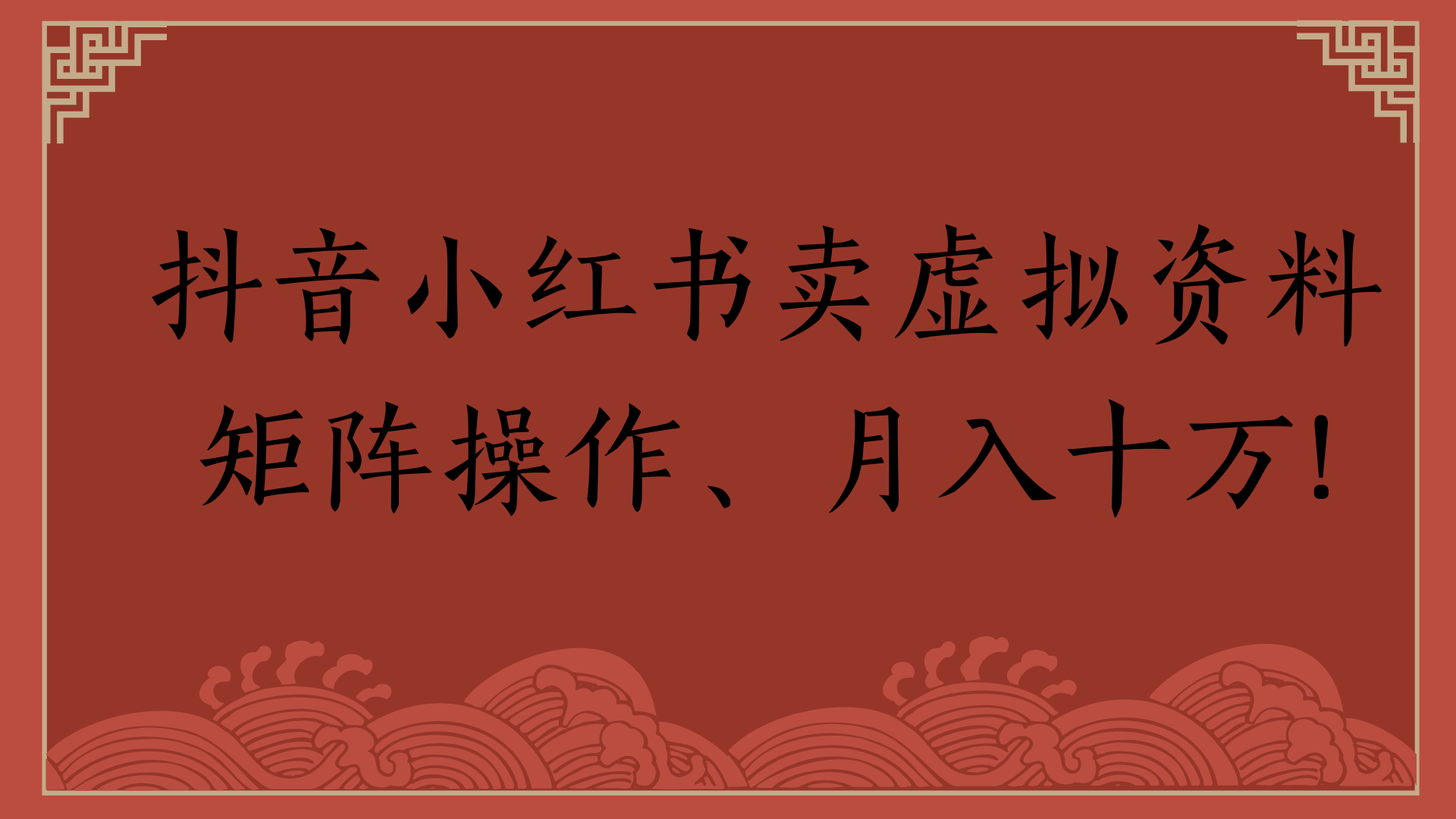 抖音小红书卖虚拟资料矩阵操作、月入十万! - 文章缩略图