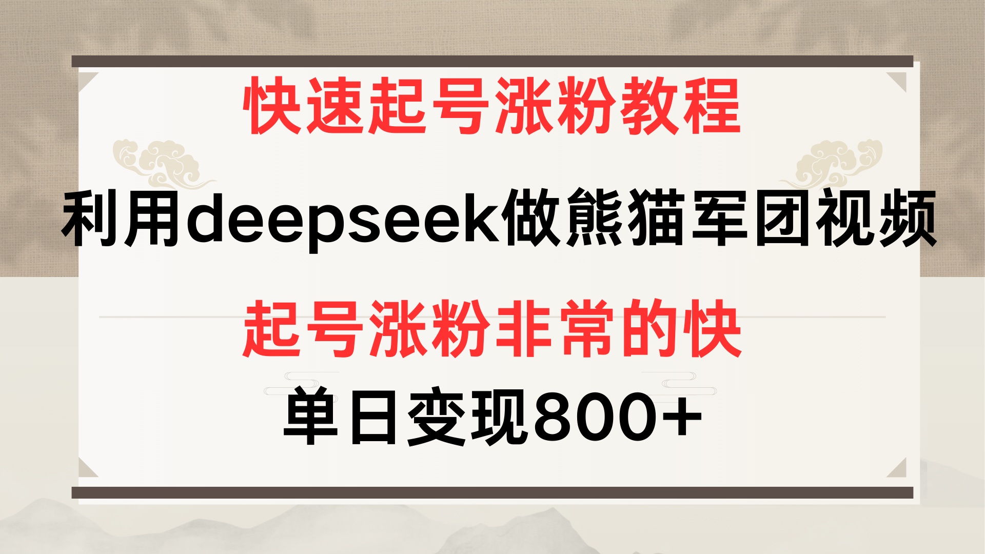 快速起号涨粉教程，利用deepseek做熊猫军团，多重收益单日变现800+ - 文章缩略图