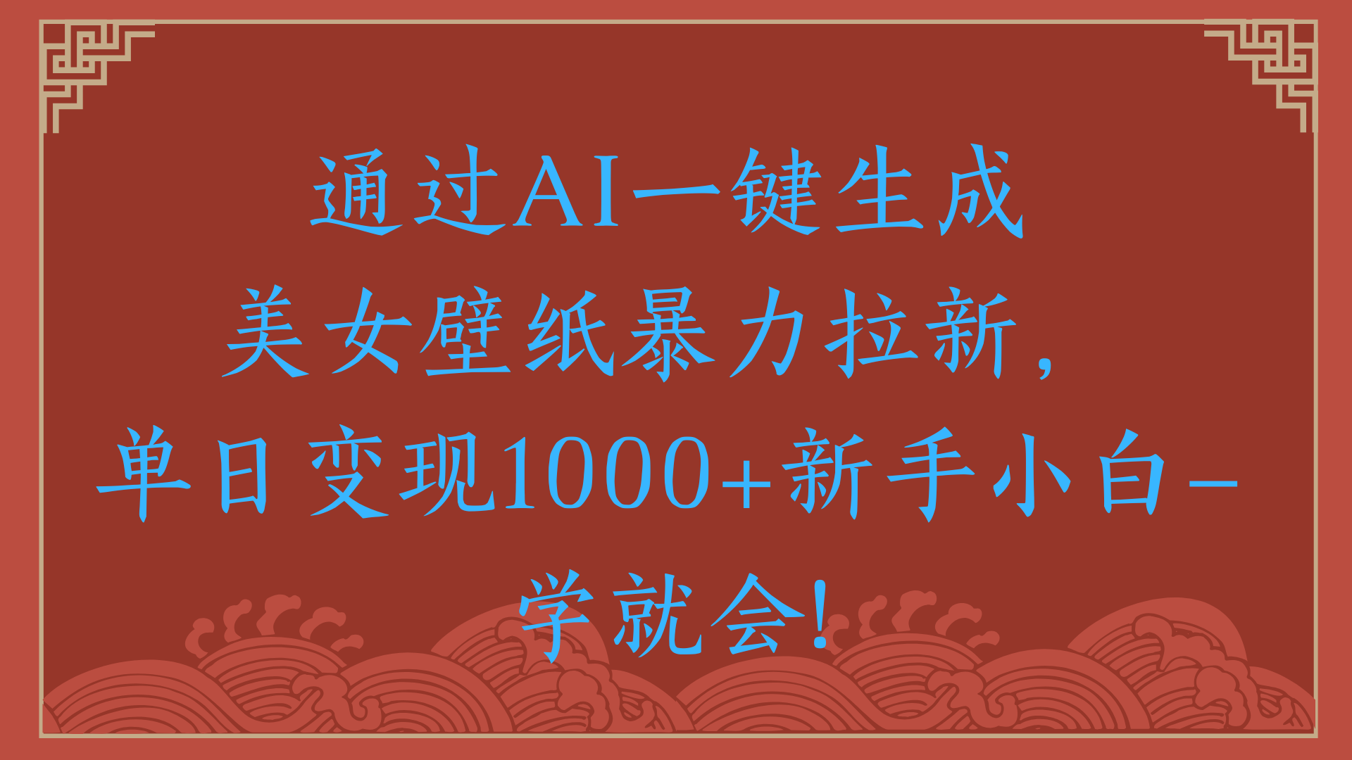 两分钟制作一个作品！新手小白30秒就会！通过AI一键生成美女壁纸暴力拉新，单日变现2000+ - 文章缩略图