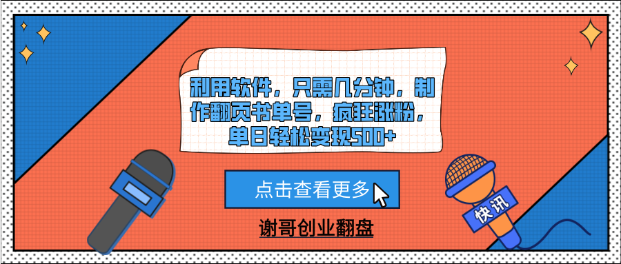 利用软件，只需几分钟，制作翻页书单号，疯狂涨粉，单日轻松变现500+ - 文章缩略图