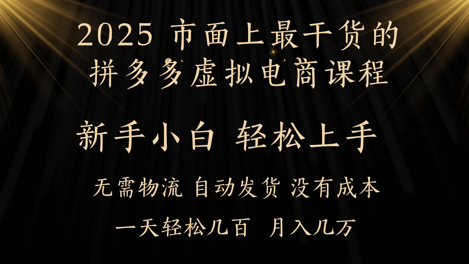 25年最干货的拼多多虚拟电商课程，小白轻松上手，月入过万只是门槛！虚拟电商，如皓月见青天！ - 文章缩略图